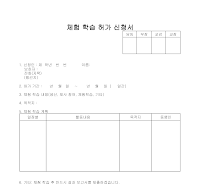 체험 학습 허가 신청서 체험 학습 허가 신청서